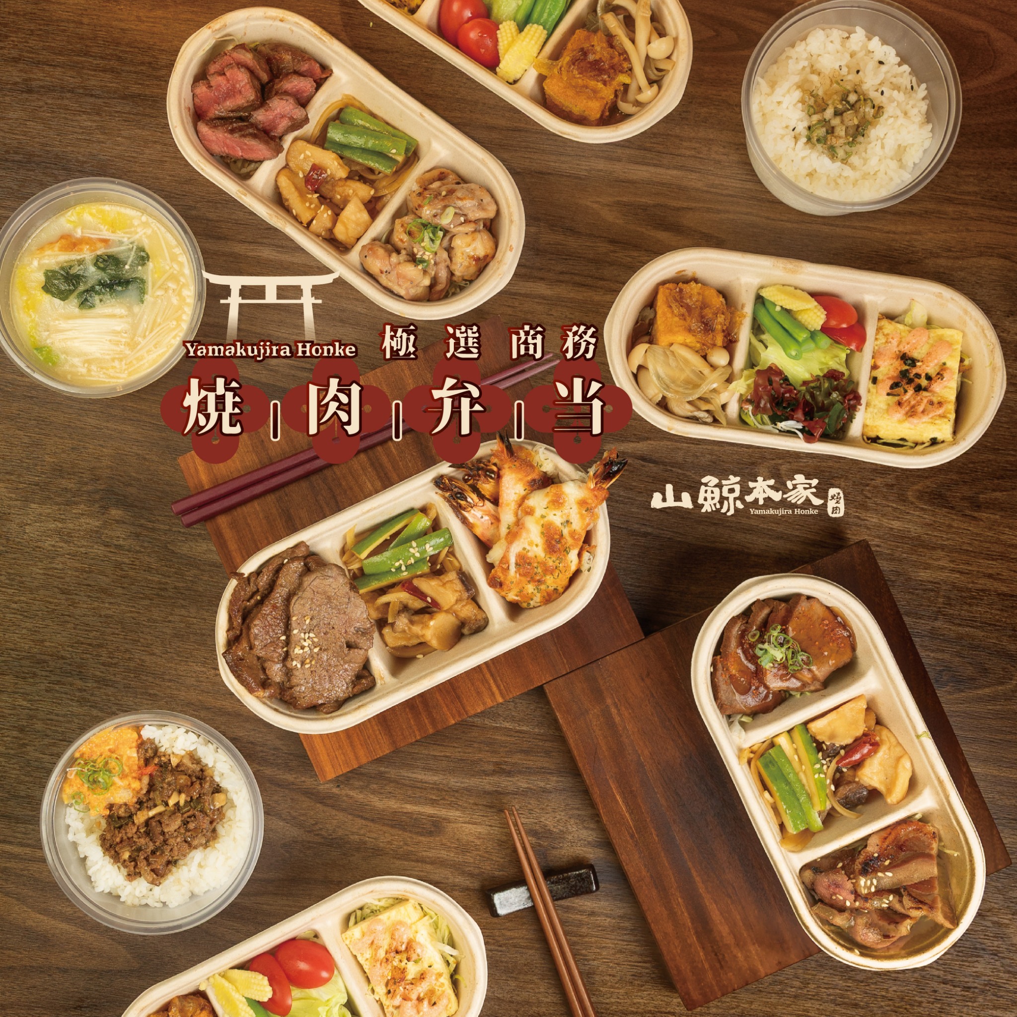 燒肉便當