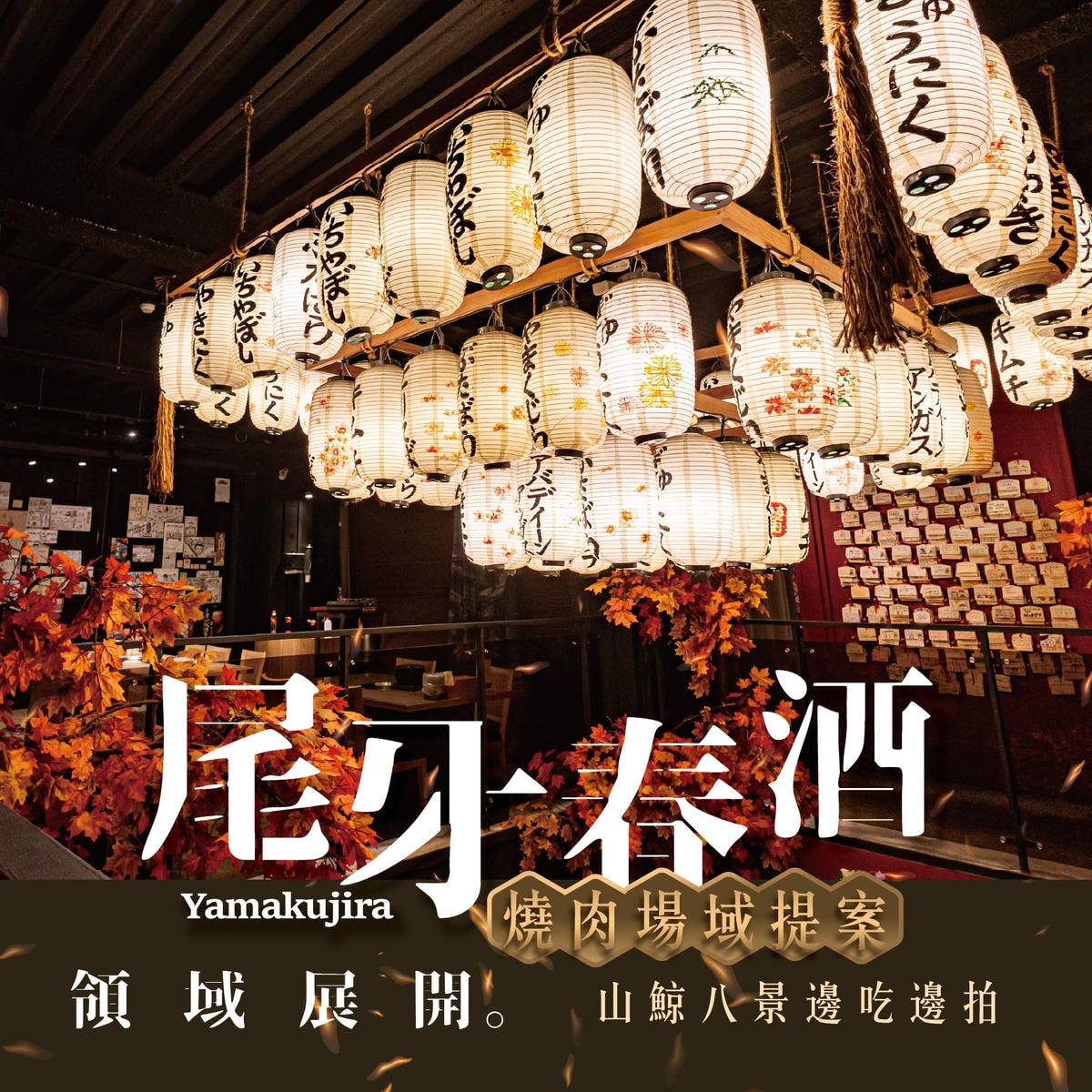 🏮山鯨燒肉 2025 尾牙春酒專案🏮 - 第2張圖 1