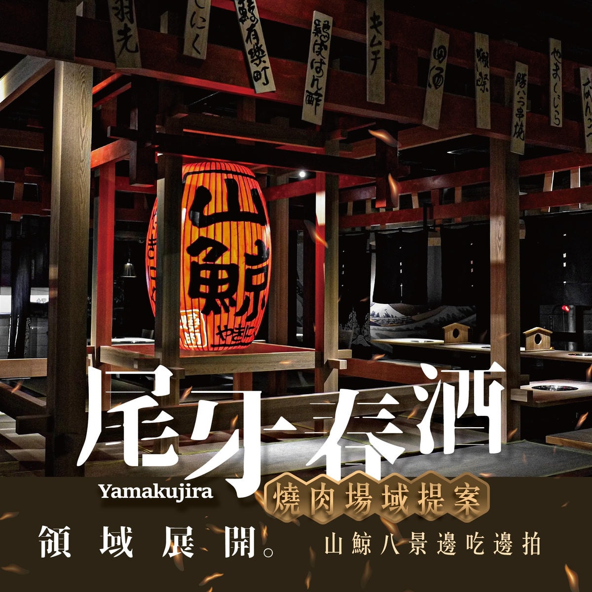 🏮山鯨燒肉 2025 尾牙春酒專案🏮 - 第1張圖 2