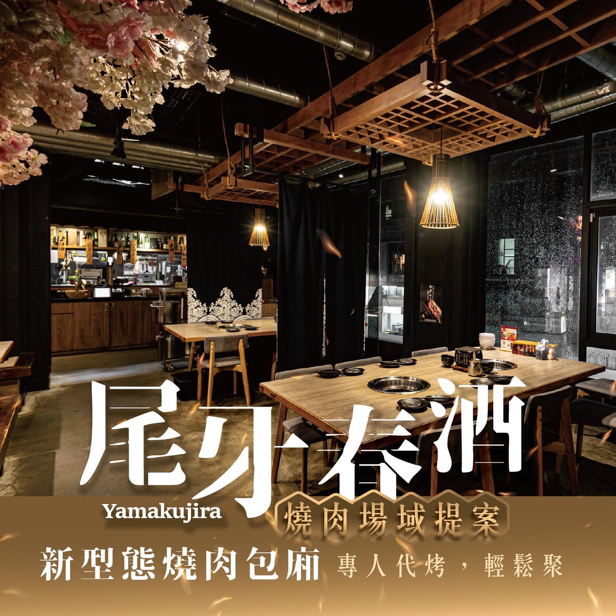 🏮山鯨燒肉 2025 尾牙春酒專案🏮 - 第3張圖 5