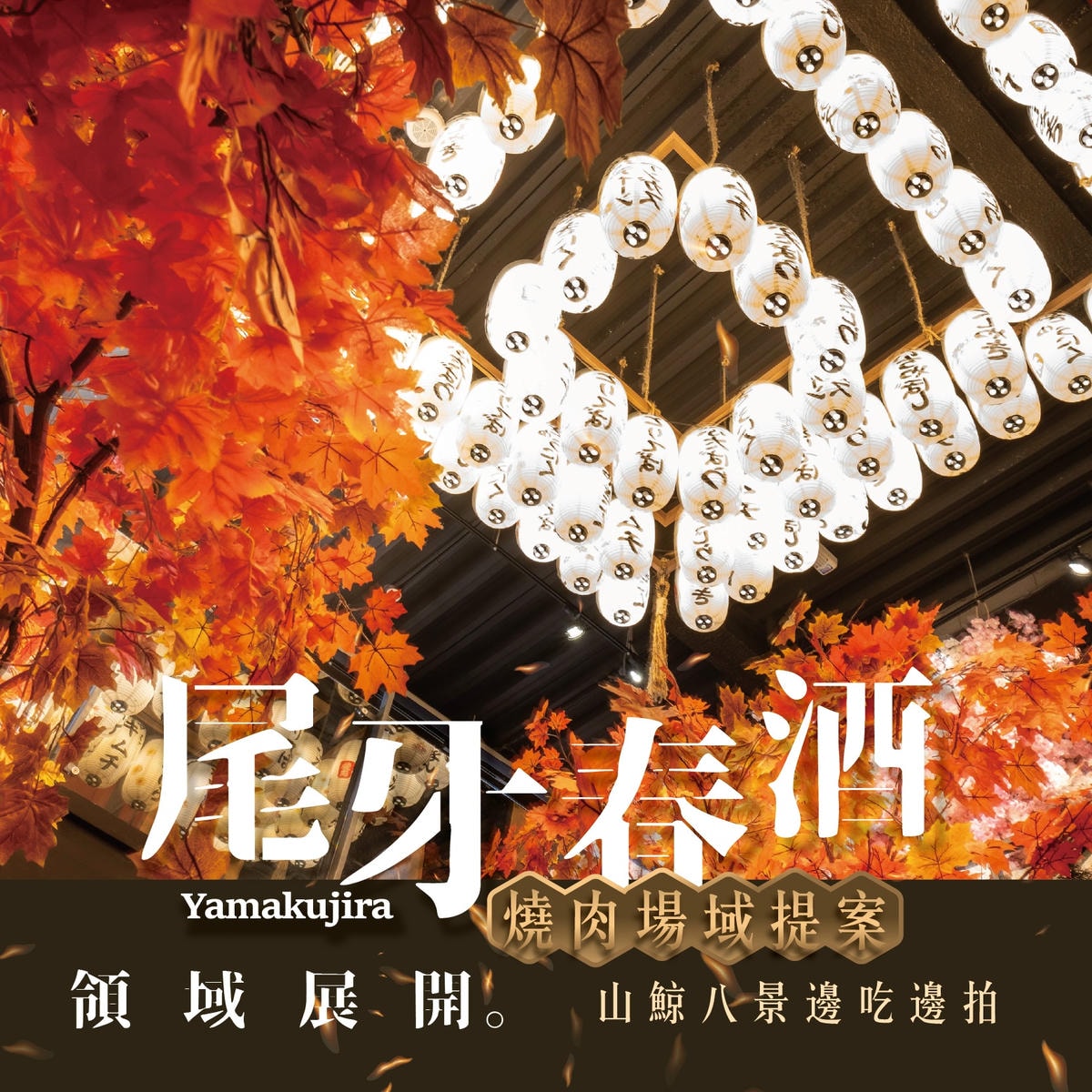 🏮山鯨燒肉 2025 尾牙春酒專案🏮 - 第8張圖 7