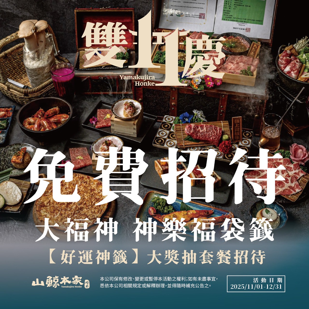 【山鯨本家】慶祝雙11🎉雙重活動享優惠 - 第1張圖 本家雙11 3