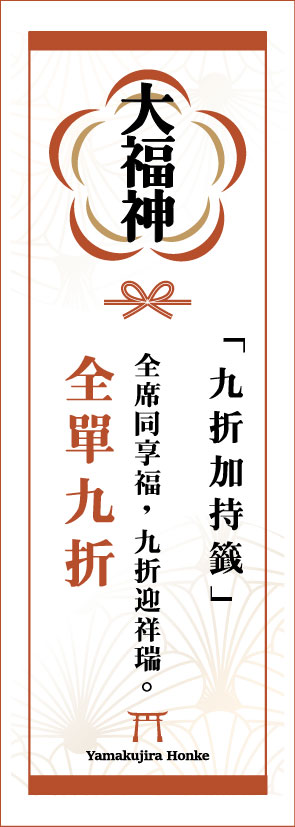 【山鯨本家】慶祝雙11🎉雙重活動享優惠 - 第20張圖 禦神籤紙張 18