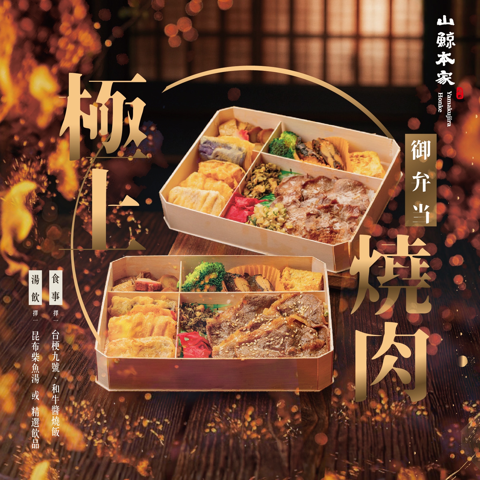 《山鯨本家》燒肉便當 - 第2張圖