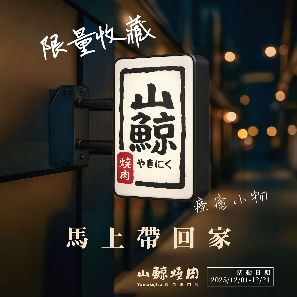 【山鯨燒肉】漢口店獨家《品牌小物》