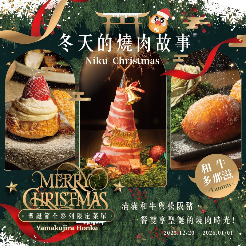 《山鯨本家》推出聖誕限定饗宴