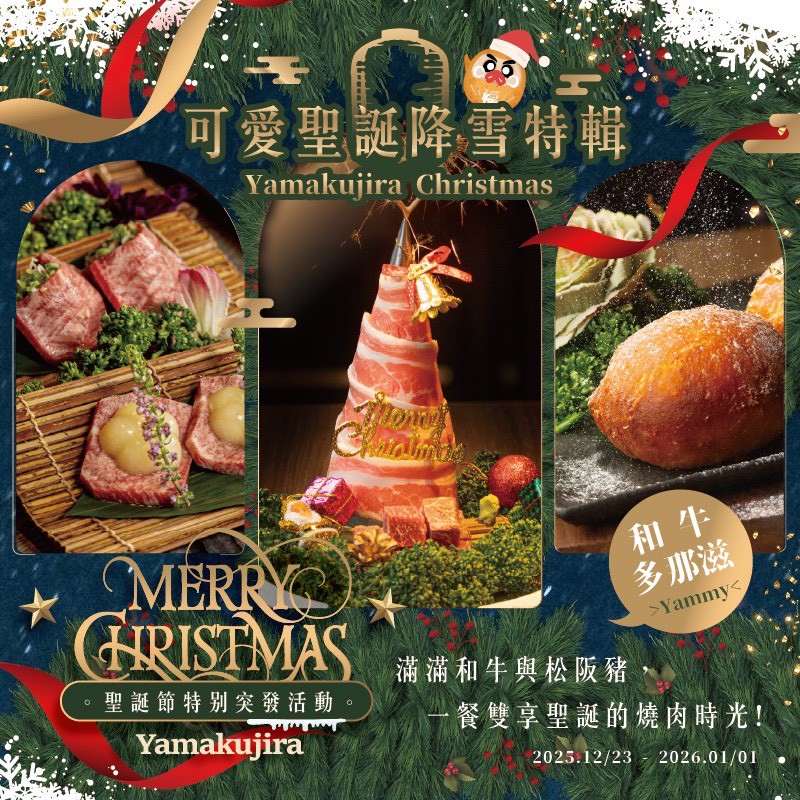 《山鯨燒肉》推出聖誕限定饗宴