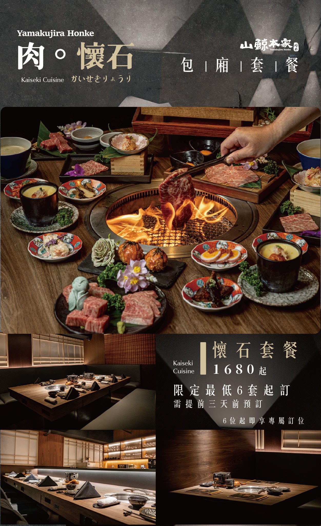 【山鯨本家】肉．懷石套餐✨獨家限定