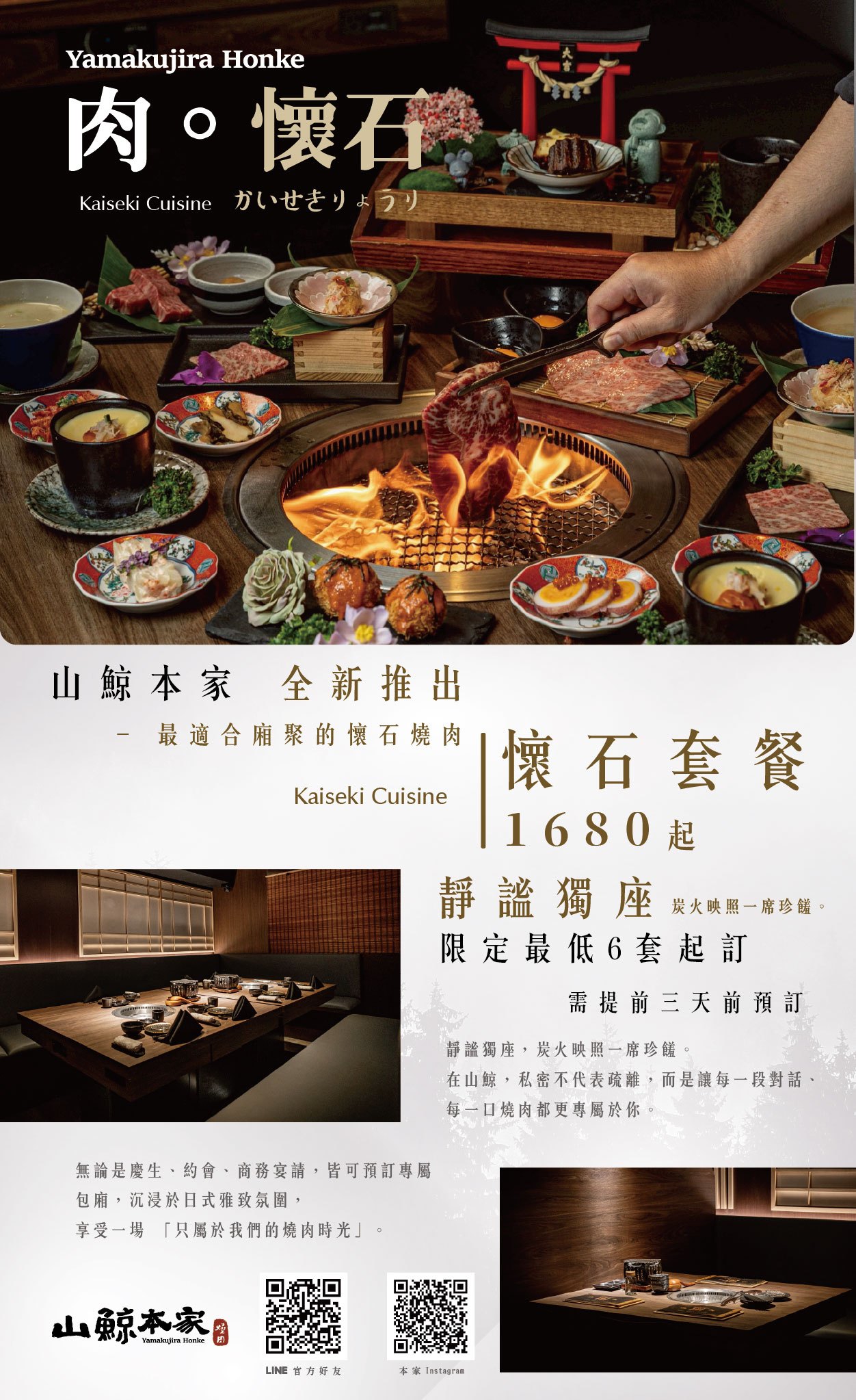 【山鯨本家】肉．懷石套餐✨獨家限定