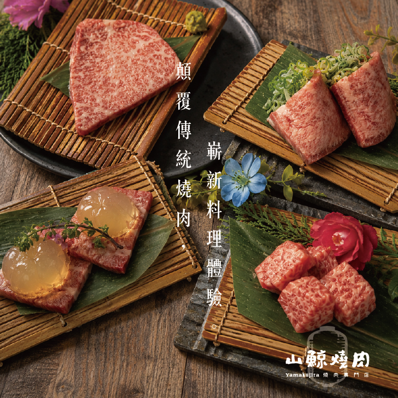 【山鯨燒肉】2026 全新菜單登場! - 第2張圖 【山鯨燒肉】2026 全新菜單登場!