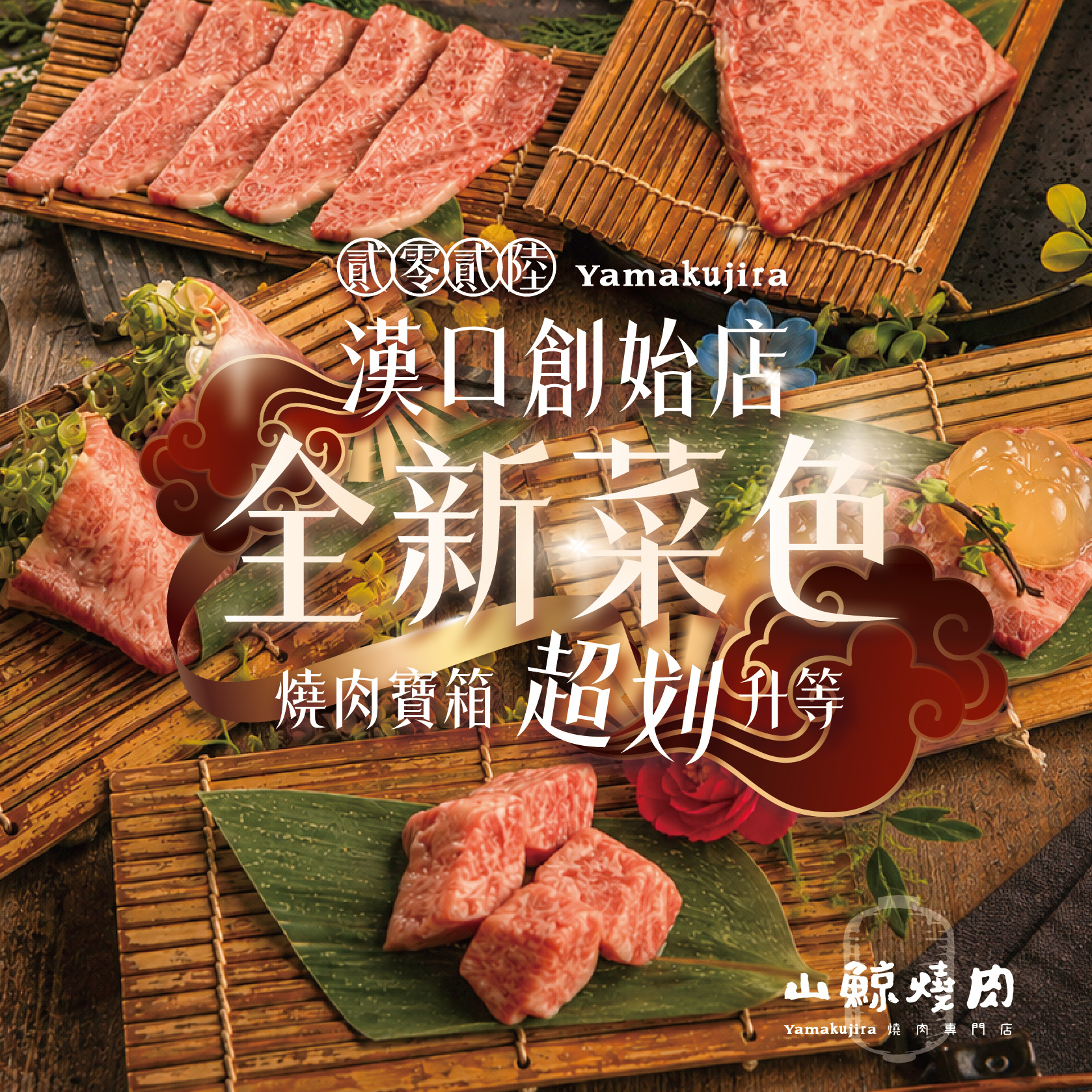 【山鯨燒肉】2026 全新菜單登場! - 第1張圖 【山鯨燒肉】2026 全新菜單登場!